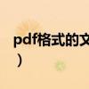 pdf格式的文件怎么修改（如何改变文件格式）