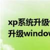 xp系统升级windows7后没有声音（xp系统升级windows7）