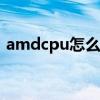 amdcpu怎么安装到主板上（cpu怎么安装）