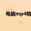 电脑mp4格式视频打不开（视频打不开）