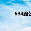 694路公交（694路公交车路线）