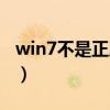 win7不是正版会影响使用吗（win7不是正版）