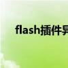 flash插件异常怎么办（flash插件异常）