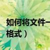 如何将文件一键更改格式（怎么一键修改文件格式）