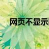 网页不显示图片咋办（网页不显示图片）