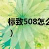 标致508怎么样1.6t发动机（标致508怎么样）