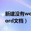 新建没有word文档只有DOCX（新建没有word文档）