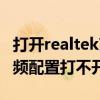 打开realtek高清音频中心（realtek高清晰音频配置打不开）