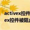 activex控件被阻止怎么办360浏览器（activex控件被阻止怎么办）