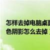 怎样去掉电脑桌面图标出现的蓝色阴影（电脑桌面图标有蓝色阴影怎么去掉）