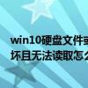 win10硬盘文件或目录损坏且无法读取（硬盘文件或目录损坏且无法读取怎么办）