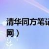 清华同方笔记本官网攻略（清华同方笔记本官网）