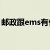 邮政跟ems有什么区别（邮政跟EMS的区别）