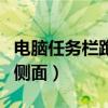 电脑任务栏跑到侧面怎么办（电脑任务栏跑到侧面）