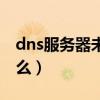 dns服务器未响应怎么解决（dns服务器是什么）