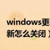 windows更新怎么关闭win11（windows更新怎么关闭）