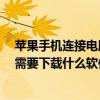 苹果手机连接电脑电脑要下载什么?（苹果手机与电脑连接需要下载什么软件）