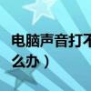 电脑声音打不开扬声器（电脑扬声器打不开怎么办）