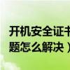 开机安全证书有问题怎么解决（安全证书有问题怎么解决）