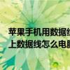 苹果手机用数据线插电脑上怎么没有反应（我的苹果手机插上数据线怎么电脑没反应）