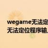 wegame无法定位程序输入点重新下载可以吗（wegame无法定位程序输入点）