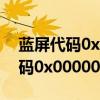 蓝屏代码0x000000D1是什么意思（蓝屏代码0x000000d1）