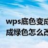 wps底色变成绿色怎么改掉图片（wps底色变成绿色怎么改掉）