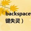 backspace键失灵是什么原因（backspace键失灵）