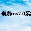 泰康ms2.0系统登录（泰康人寿mss20登录）