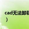 cad无法卸载怎么回事（cad无法卸载怎么办）