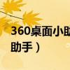 360桌面小助手怎么安装到桌面（360桌面小助手）