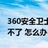 360安全卫士可以卸载吗（360安全卫士卸载不了 怎么办）