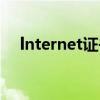 lnternet证书错误（internet证书过期）