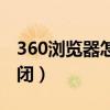 360浏览器怎么取消（360浏览器医生怎么关闭）