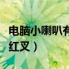 电脑小喇叭有个红叉（电脑右下角小喇叭有个红叉）