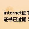 internet证书下载（玩英雄联盟显示Internet证书已过期 怎么办）