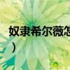 奴隶希尔薇怎么怀孕图（奴隶希尔薇怎么怀孕）