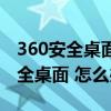 360安全桌面怎么关闭（怎样弄就取了360安全桌面 怎么办）