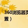 360浏览器页面设置页眉（360浏览器页面设置）