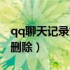 qq聊天记录如何删除干净（qq聊天记录如何删除）