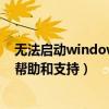 无法启动windows帮助和支持对话框（无法启动windows帮助和支持）