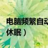 电脑频繁自动关机是怎么回事（电脑总是自动休眠）