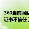 360当前网站的安全证书不受信任（网站安全证书不信任）