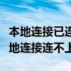 本地连接已连接上但上不了网（为什么电脑本地连接连不上）