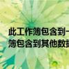 此工作簿包含到一个或多个可能不安全的外部链接（此工作簿包含到其他数据源的链接 是否更新 怎么办）