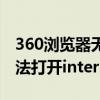 360浏览器无法正常打开网页（360浏览器无法打开internet站点）