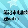 笔记本电脑如何连无线网（笔记本怎么连接无线wifi）