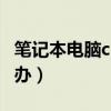 笔记本电脑cpu温度高（电脑CPU温度高怎么办）