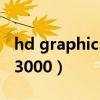 hd graphics 3000显存多大（hd graphics 3000）