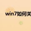 win7如何关闭触摸板（如何关闭触摸板）